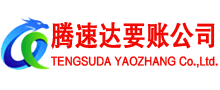 花都腾速达要债公司